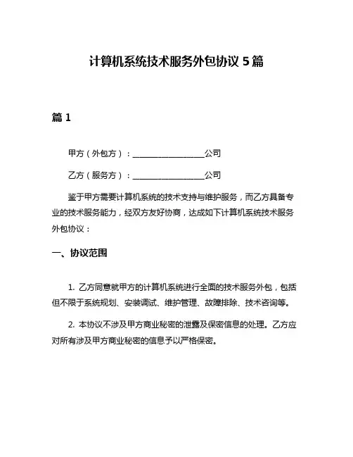 计算机系统技术服务外包协议5篇