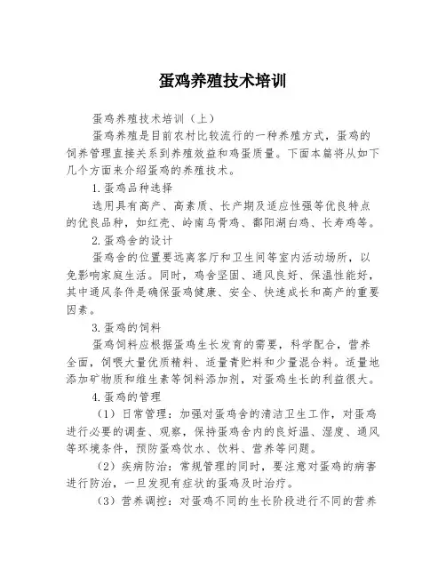 蛋鸡养殖技术培训