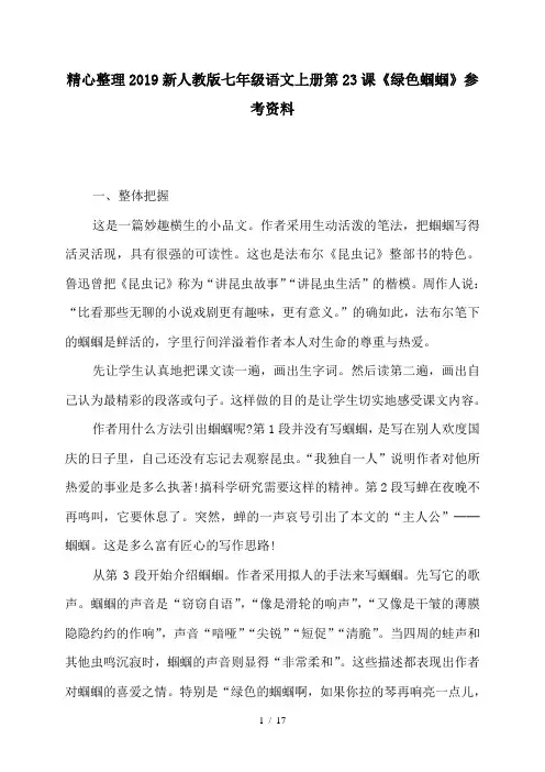 精心整理2019新人教版七年级语文上册第23课《绿色蝈蝈》参考资料