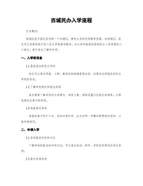 西城民办入学流程
