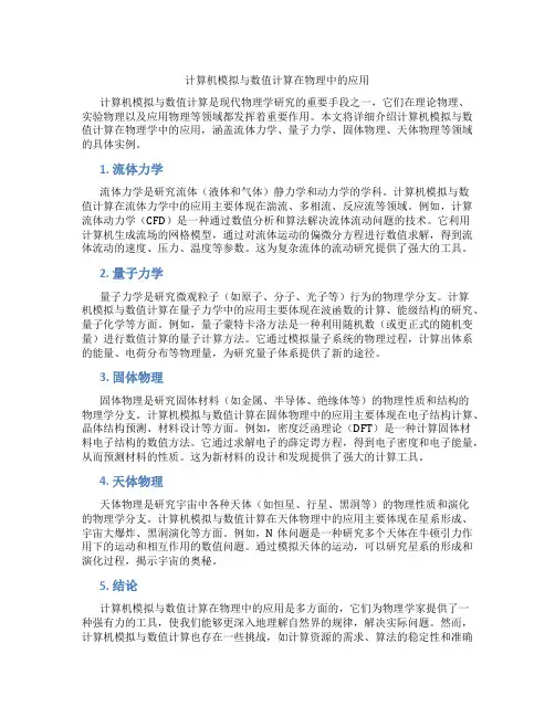 计算机模拟与数值计算在物理中的应用