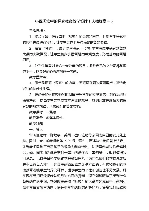 小说阅读中的探究教案教学设计（人教版高三）