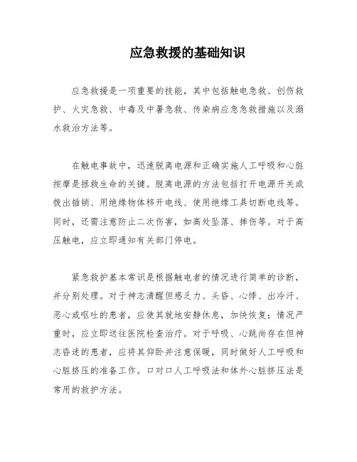 应急救援的基础知识