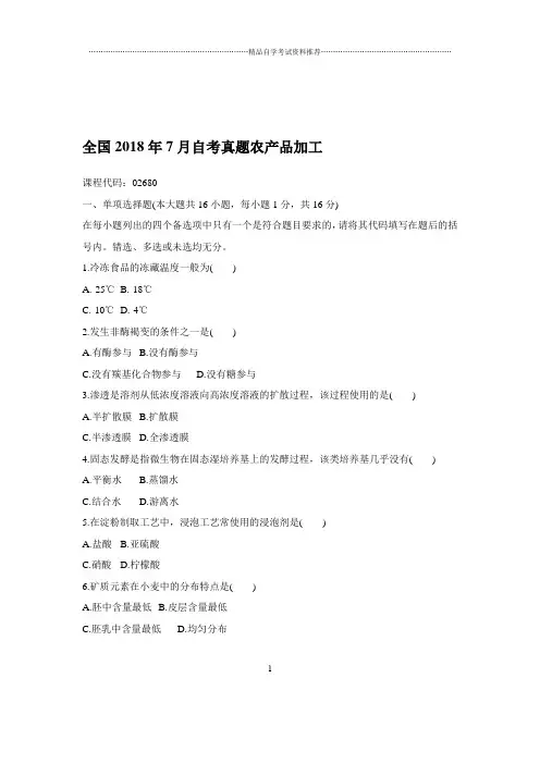 2020年7月全国自考真题农产品加工