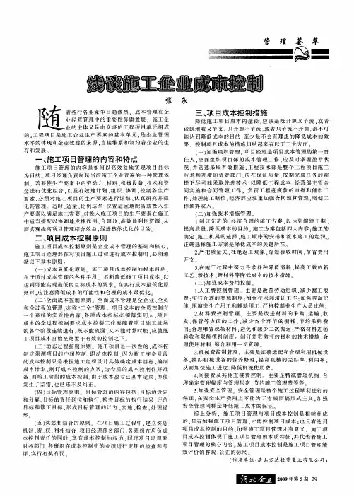 浅谈施工企业成本控制