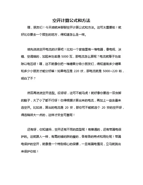 空开计算公式和方法