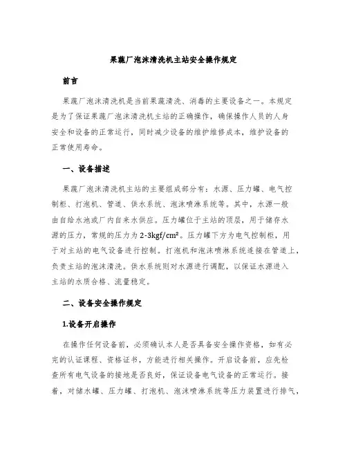 果蔬厂泡沫清洗机主站安全操作规定