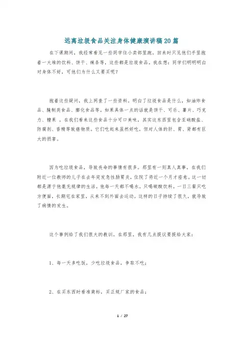 远离垃圾食品关注身体健康演讲稿20篇