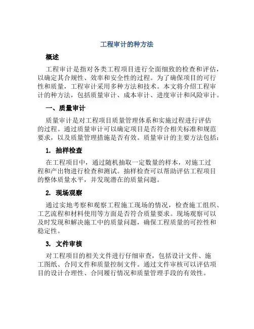 工程审计种方法