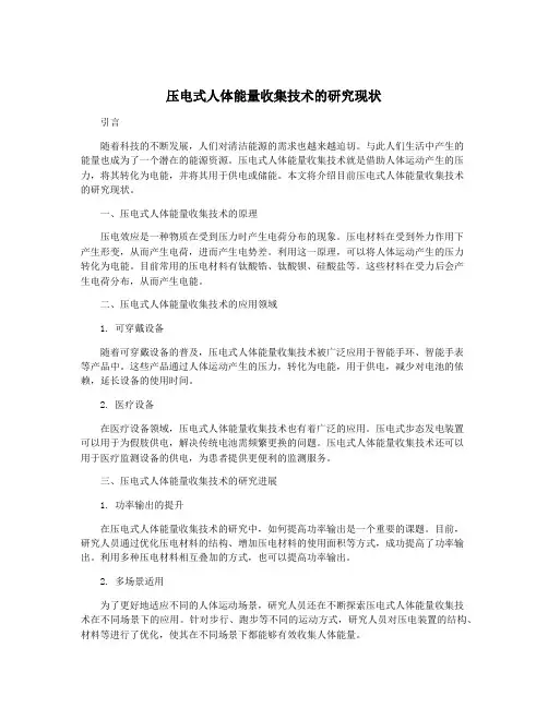 压电式人体能量收集技术的研究现状
