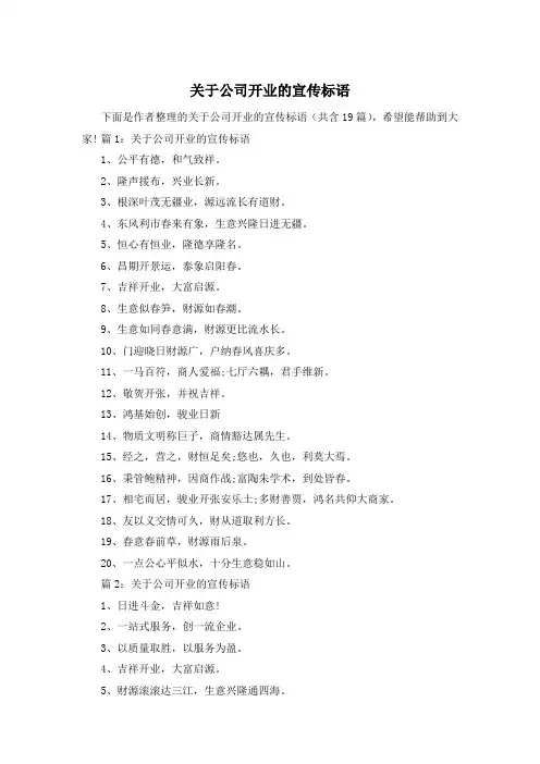 关于公司开业的宣传标语
