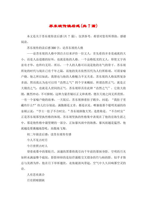 苏东坡传读后感(共7篇)
