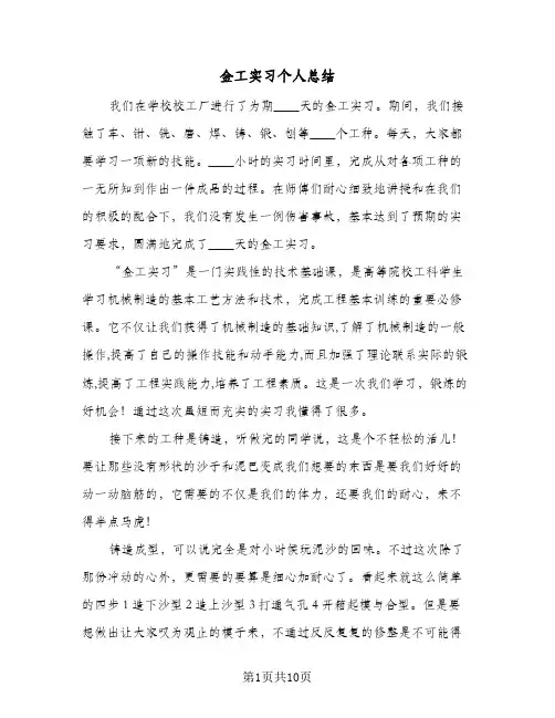 金工实习个人总结（4篇）