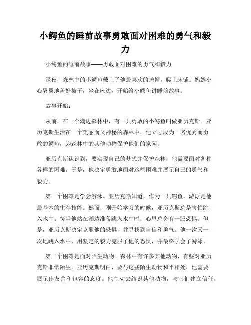 小鳄鱼的睡前故事勇敢面对困难的勇气和毅力