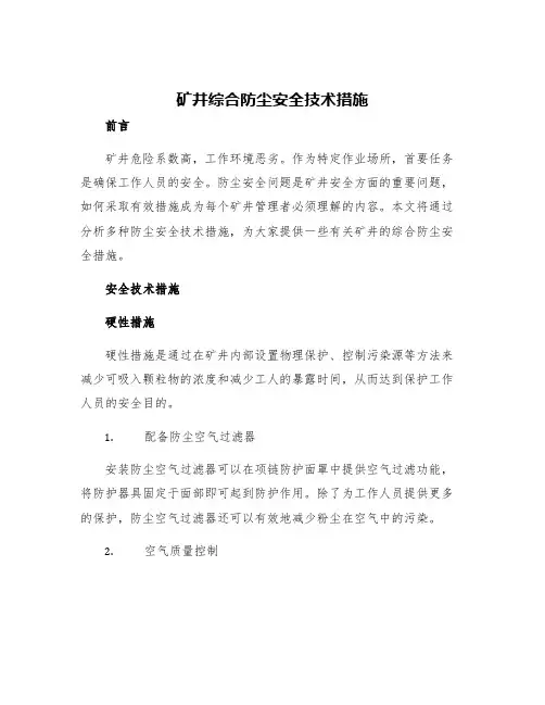 矿井综合防尘安全技术措施