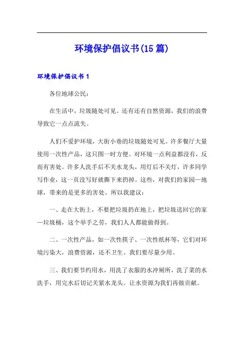 环境保护倡议书(15篇)