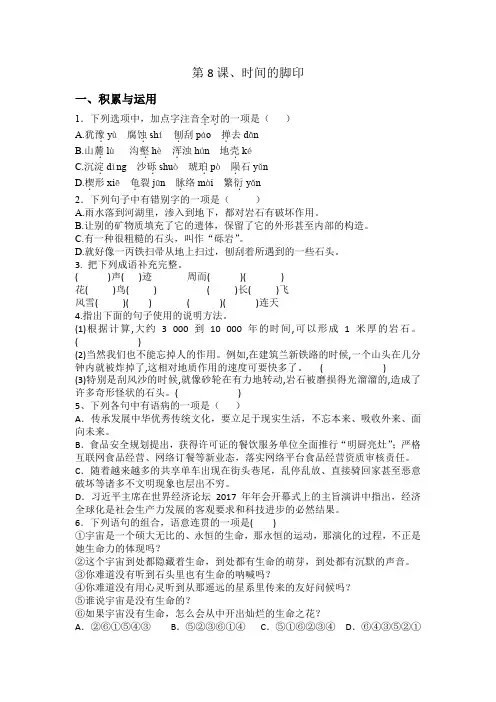 统编版八年级语文下册第8课时间的脚印同步训练题(含答案)).