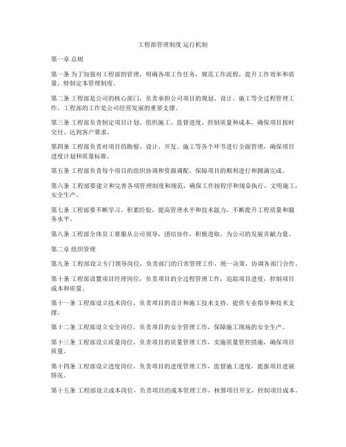 工程部管理制度 运行机制