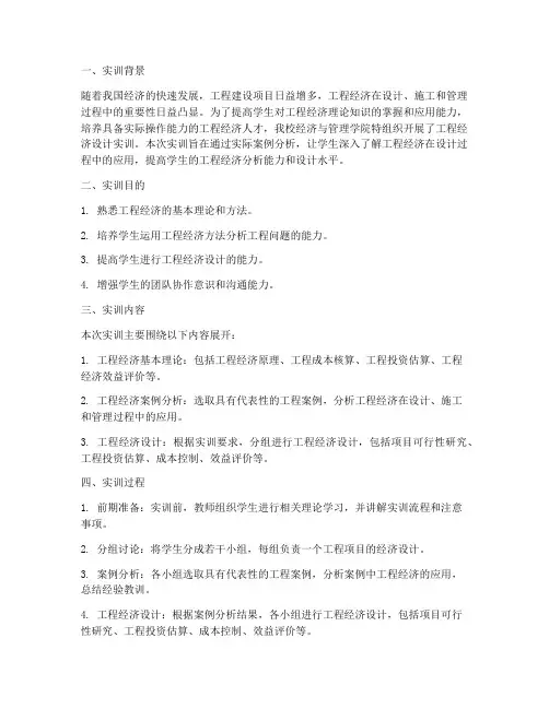 工程经济设计实训报告