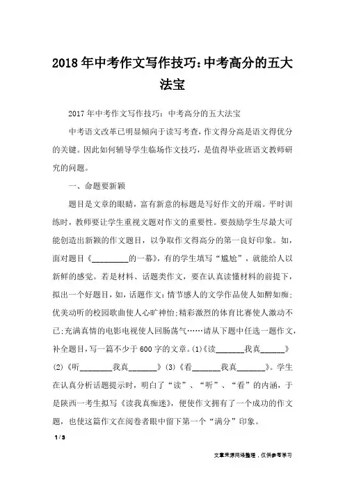 2018年中考作文写作技巧：中考高分的五大法宝_初中作文