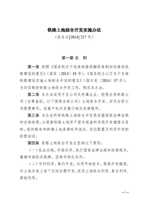 12铁总办[2014]257号铁路土地综合开发实施办法.