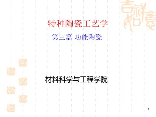 功能陶瓷-1电介质陶瓷‘