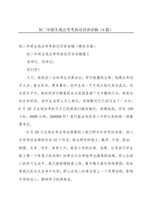 初二年级生地会考考前动员讲话稿(9篇)