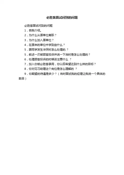必胜客面试问到的问题