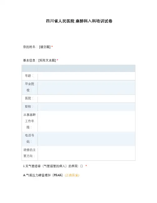 四川省人民医院 麻醉科入科培训试卷