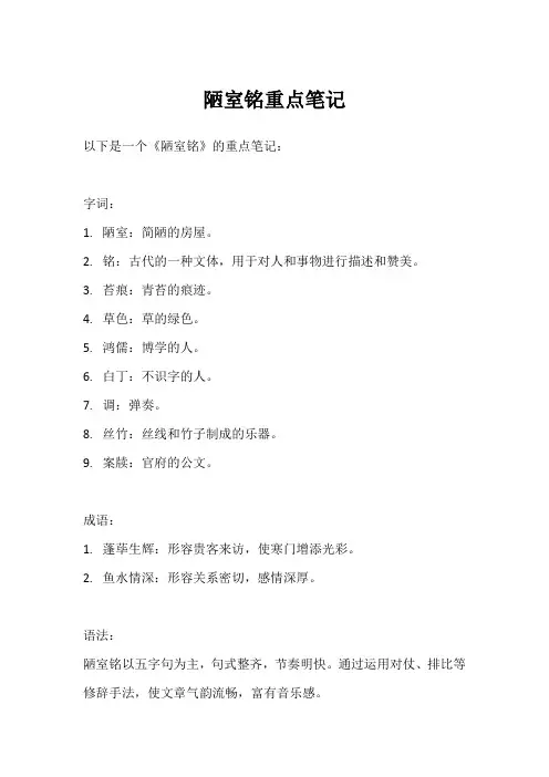 陋室铭重点笔记