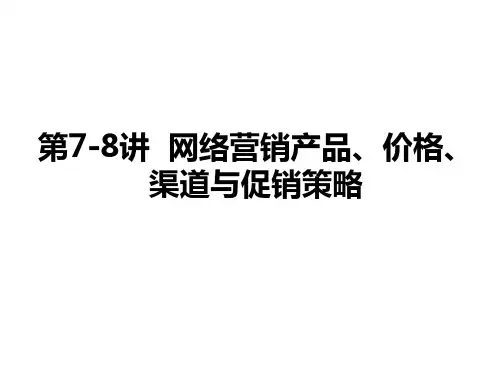 第7、8讲 网络营销4P策略