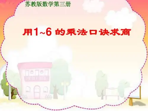 苏教版二上用1~6 的乘法口诀求商课件