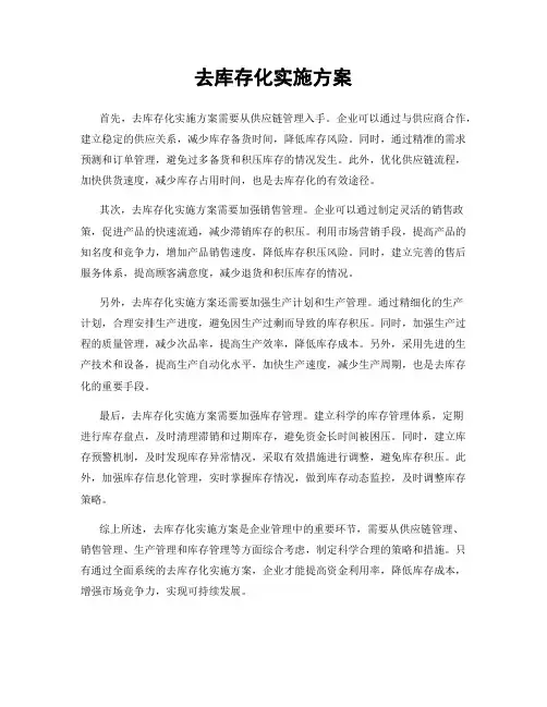 去库存化实施方案