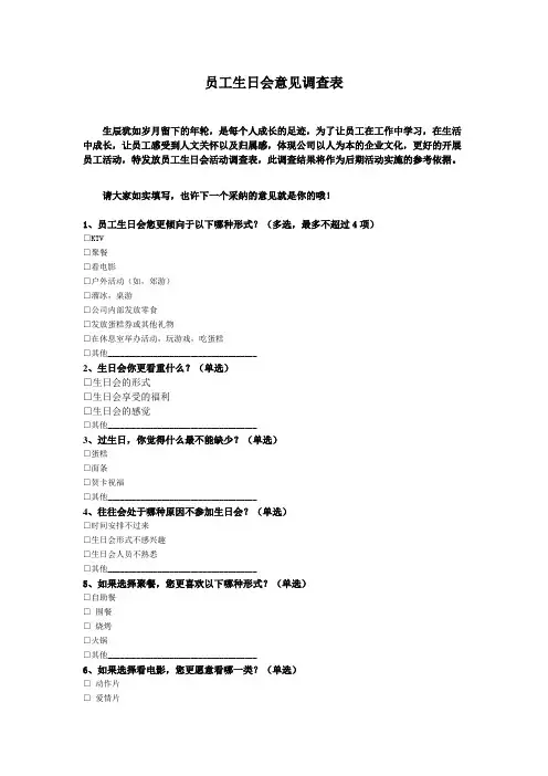 员工生日会意见调查表