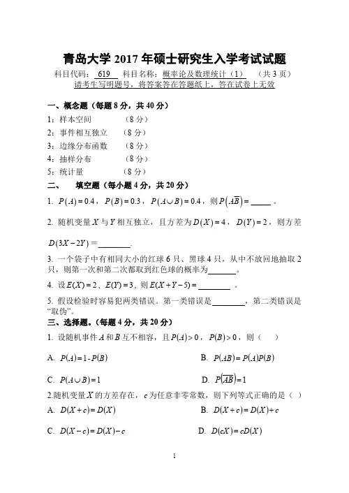 2017年青岛大学考研试题619概率论及数理统计(1)