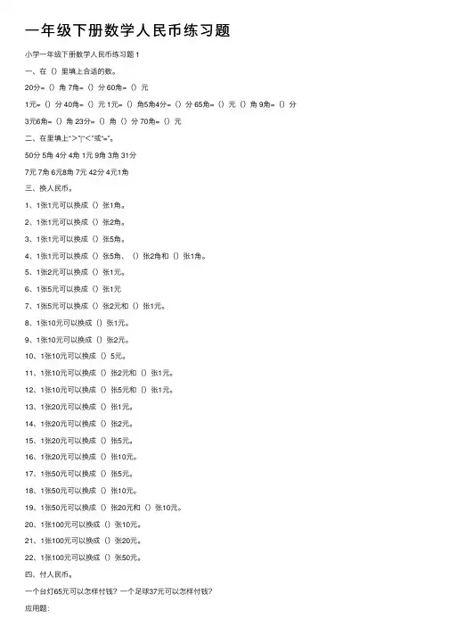 一年级下册数学人民币练习题