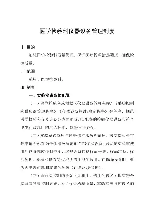 医学检验科仪器设备管理制度