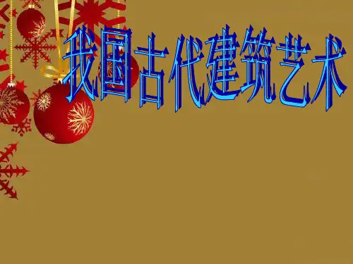 (优选)六年级美术下册第15课《我国古代建筑艺术》 优秀课件1人教版