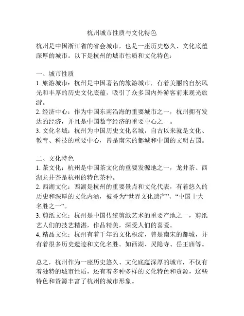 杭州城市性质与文化特色