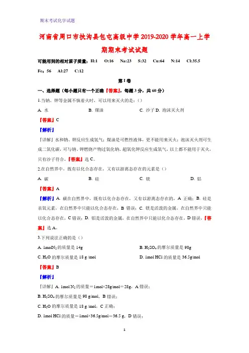 2019-2020学年河南省周口市扶沟县包屯高级中学高一上学期期末考试化学试题(解析版)