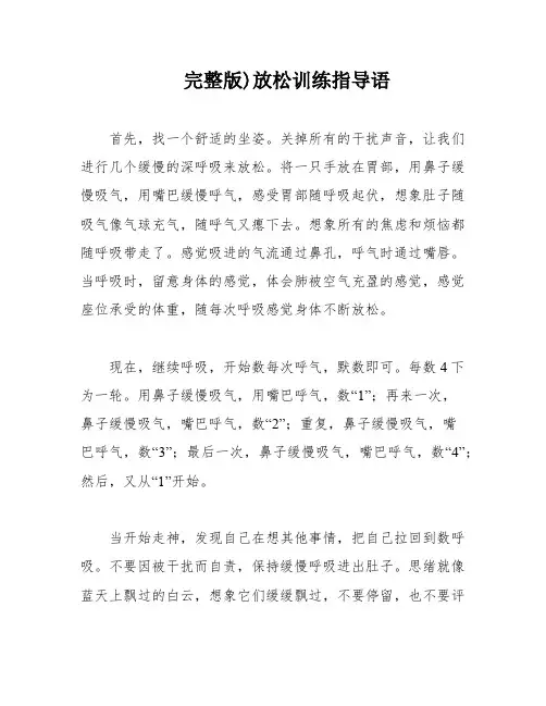 完整版)放松训练指导语