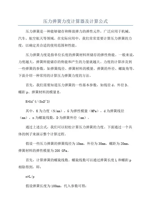 压力弹簧力度计算器及计算公式