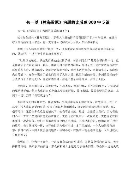 初一以《林海雪原》为题的读后感800字5篇