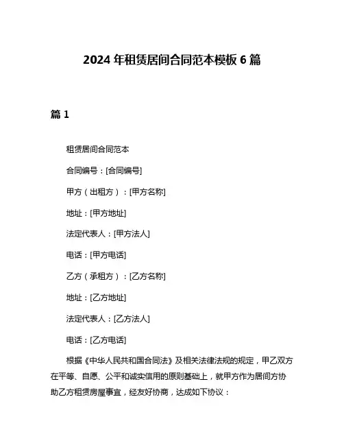 2024年租赁居间合同范本模板6篇
