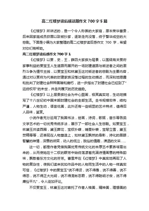 高二红楼梦读后感话题作文700字5篇