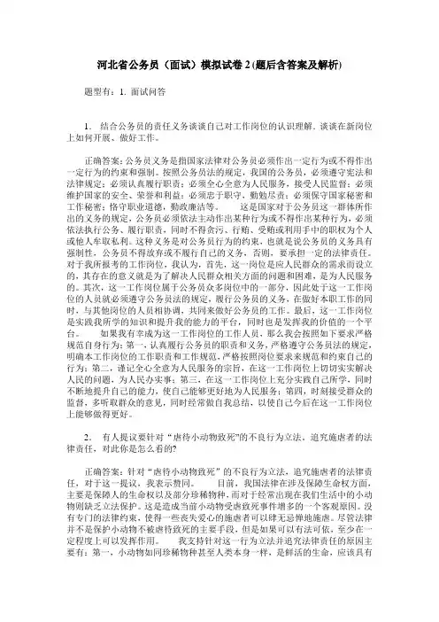 河北省公务员(面试)模拟试卷2(题后含答案及解析)