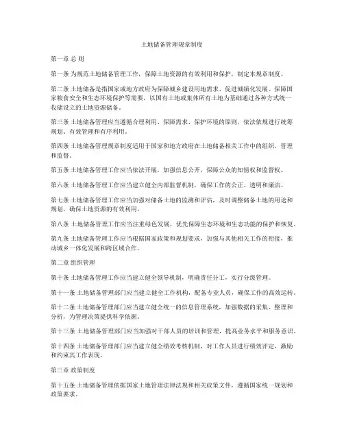 土地储备管理规章制度