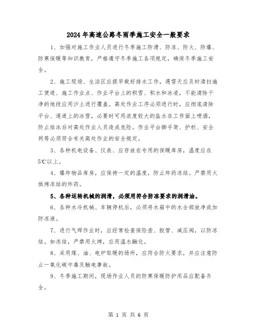 2024年高速公路冬雨季施工安全一般要求(三篇)