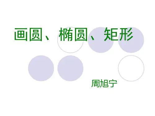 海龟画圆、椭圆、矩形