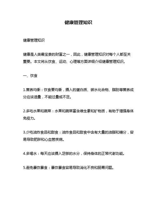 健康管理知识